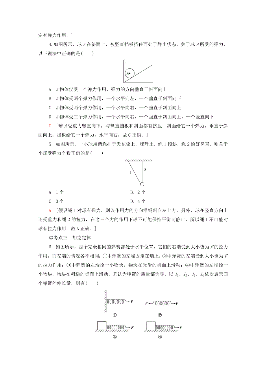 2020-2021学年新教材高中物理 第3章 相互作用 第2节 科学探究：弹力课时分层作业（含解析）鲁科版必修第一册.doc_第2页