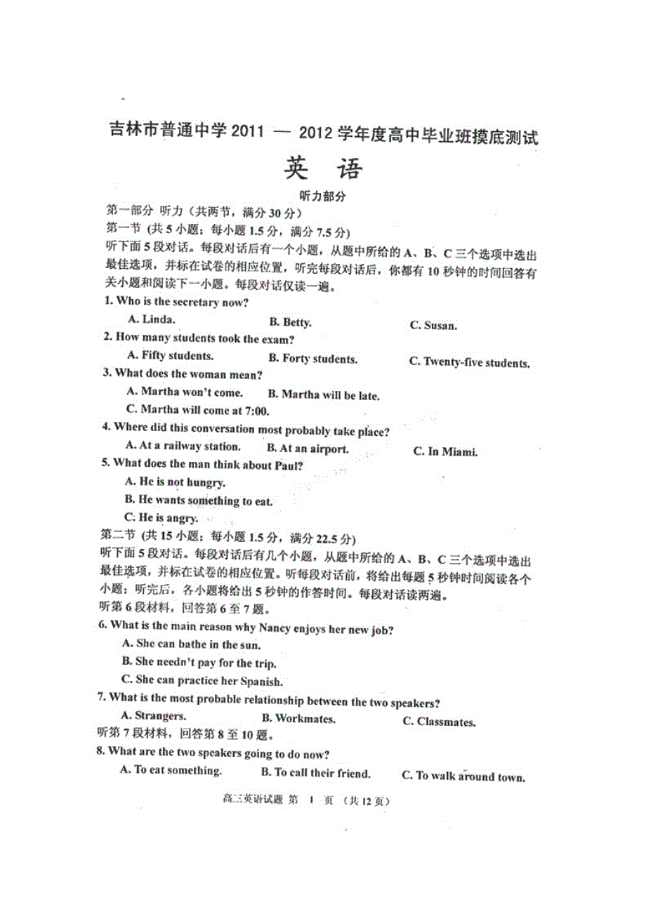 吉林省吉林市普通中学2012届高三毕业班摸底考试（英语）扫描版.doc_第1页