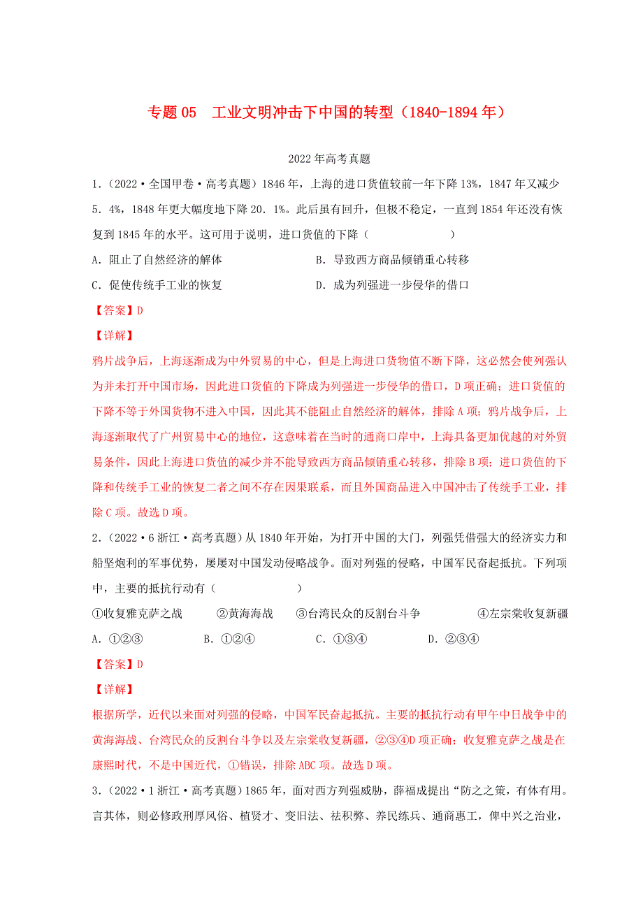 2022年高考历史真题和模拟题分类汇编 专题05 工业文明冲击下中国的转型（1840-1894年）.doc_第1页