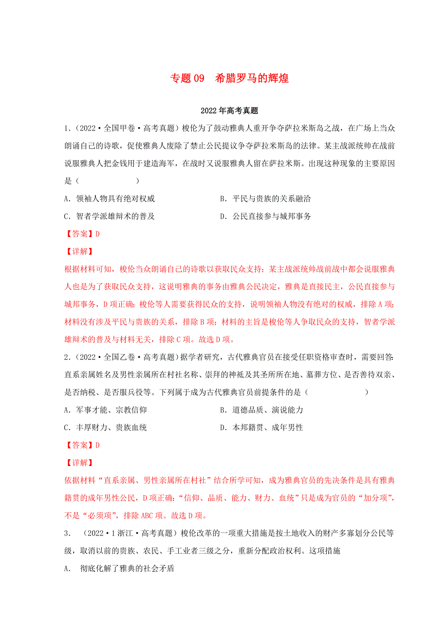 2022年高考历史真题和模拟题分类汇编 专题09 希腊罗马的辉煌.doc_第1页