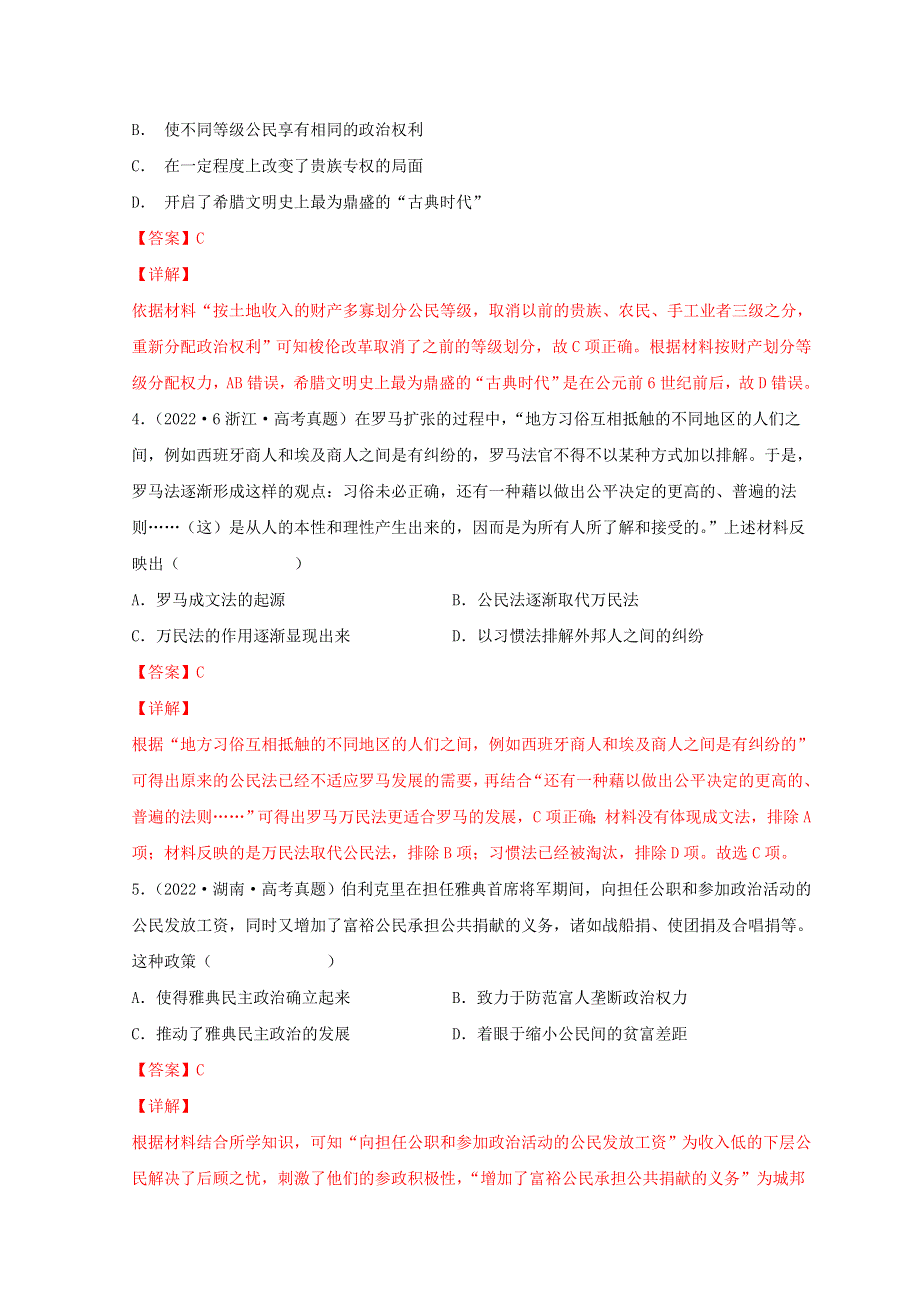 2022年高考历史真题和模拟题分类汇编 专题09 希腊罗马的辉煌.doc_第2页