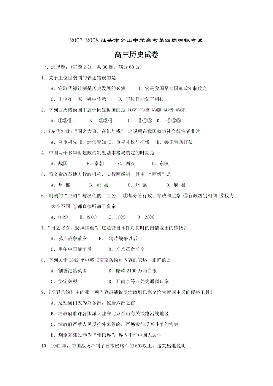 广东省汕头市金山中学2007-2008年度高考第四周模拟考试（历史）.doc_第1页