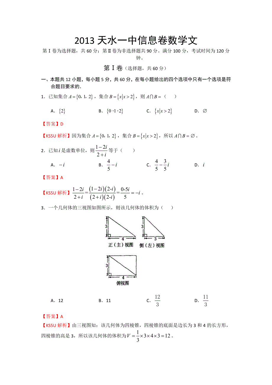 《解析》《首发》甘肃省天水一中2013届高三信息卷数学（文）试题 WORD版含答案.doc_第1页