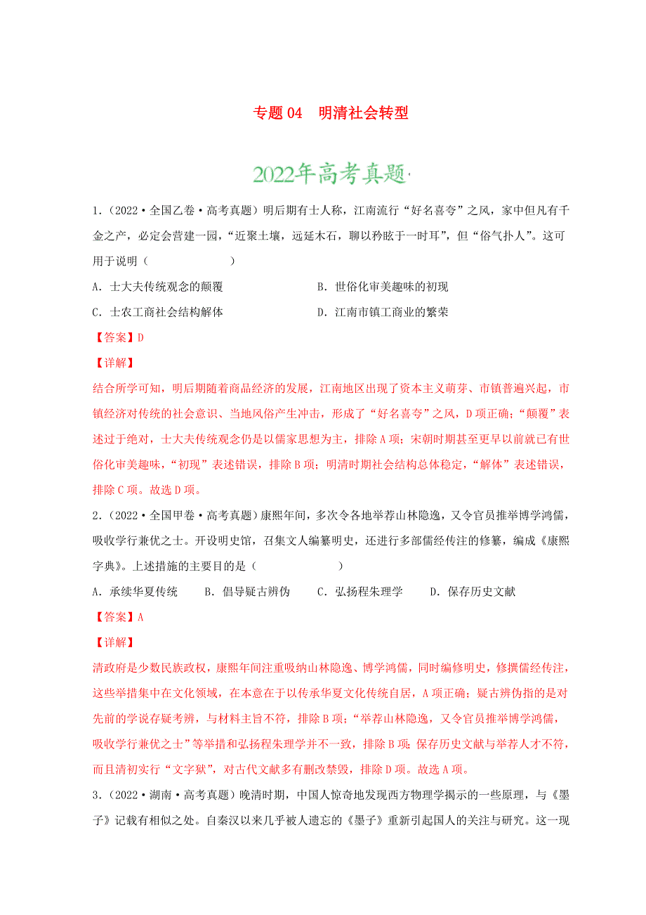 2022年高考历史真题和模拟题分类汇编 专题04 明清社会转型.doc_第1页