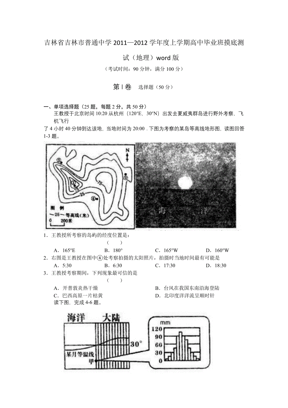 吉林省吉林市普通中学2012届高三上学期摸底测试（地理）WORD版.doc_第1页