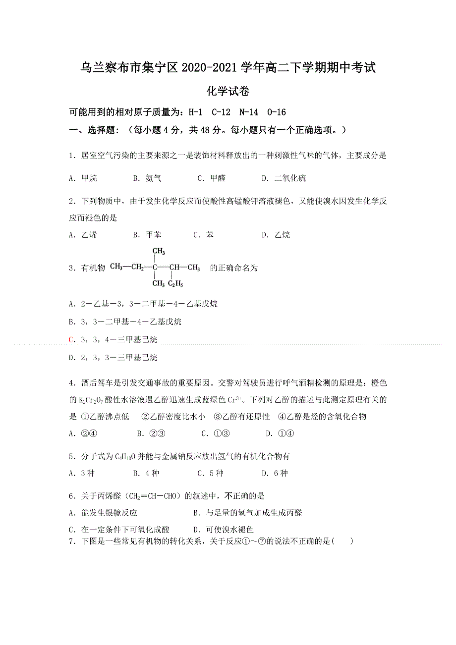 内蒙古自治区乌兰察布市集宁区2020-2021学年高二下学期期中考试化学试题 WORD版含答案.doc_第1页