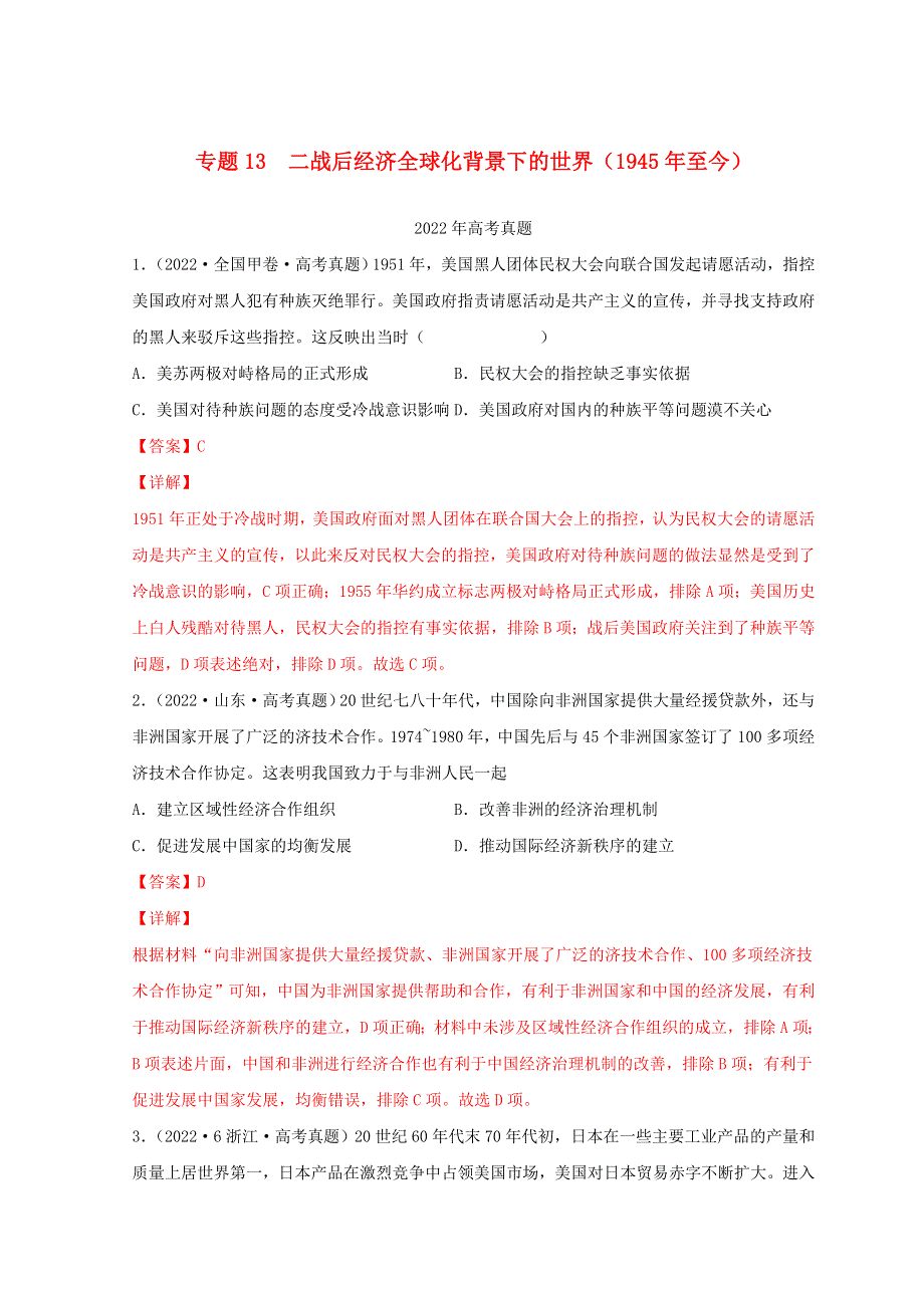 2022年高考历史真题和模拟题分类汇编 专题13 二战后经济全球化背景下的世界（1945年至今）.doc_第1页