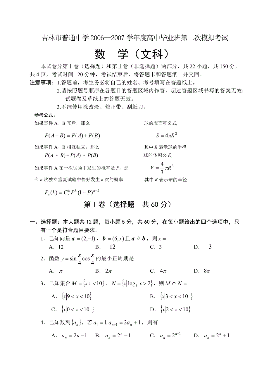 吉林省吉林市普通中学2006—2007学年度高中毕业班第二次模拟考试数学（文科）.doc_第1页