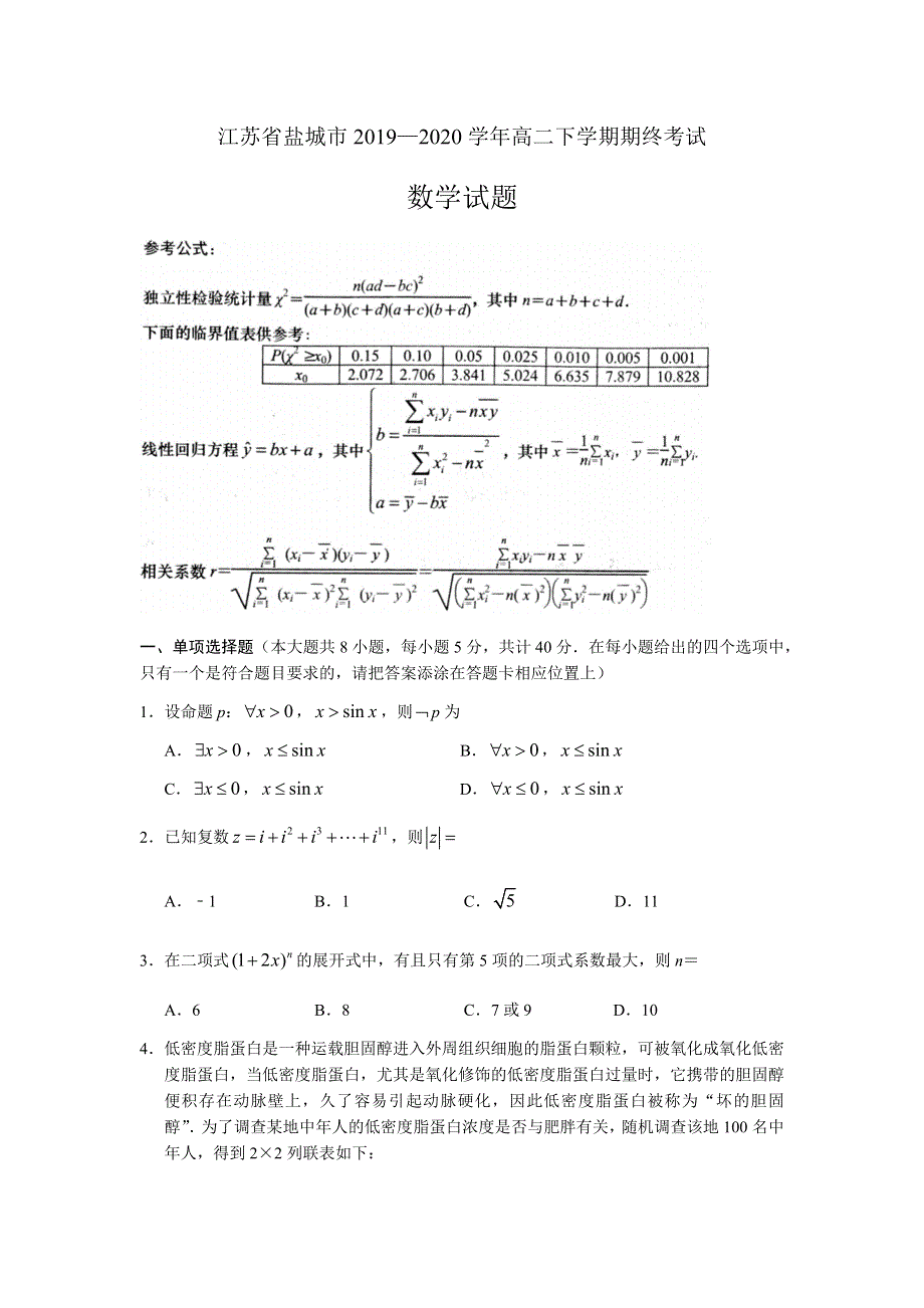 江苏省盐城市2019-2020学年高二下学期期终考试数学试题 WORD版含答案.docx_第1页