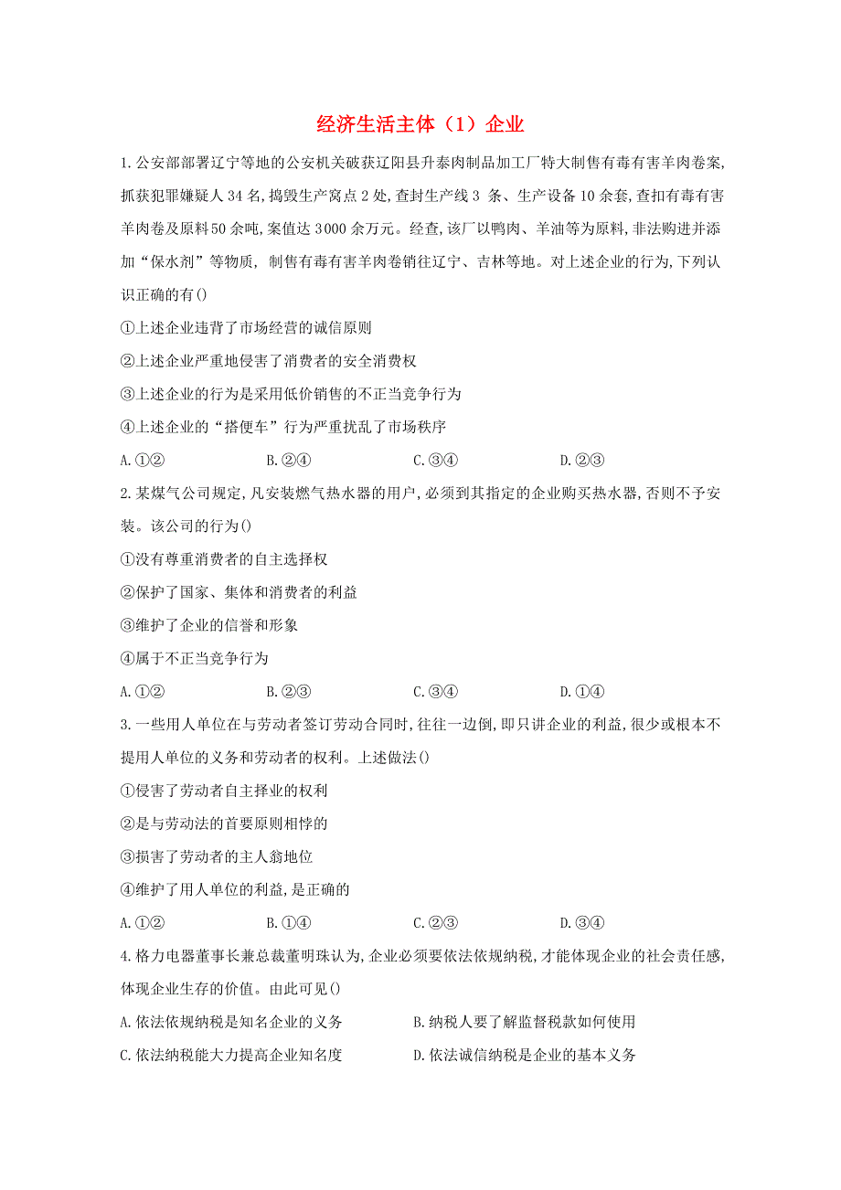 2021年高考政治二轮复习 经济生活主体（1）企业训练（含解析）.doc_第1页