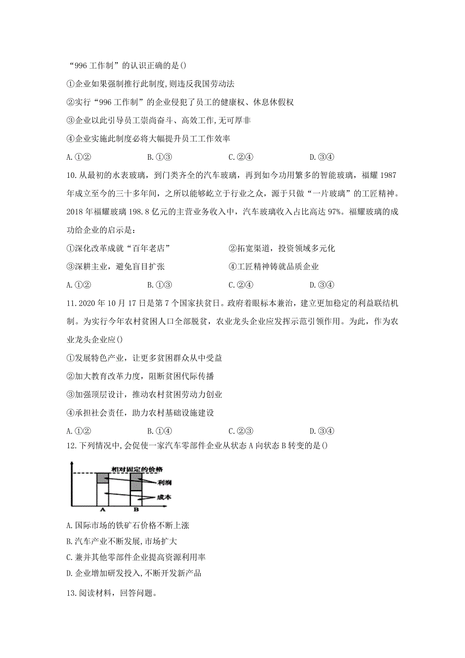 2021年高考政治二轮复习 经济生活主体（1）企业训练（含解析）.doc_第3页