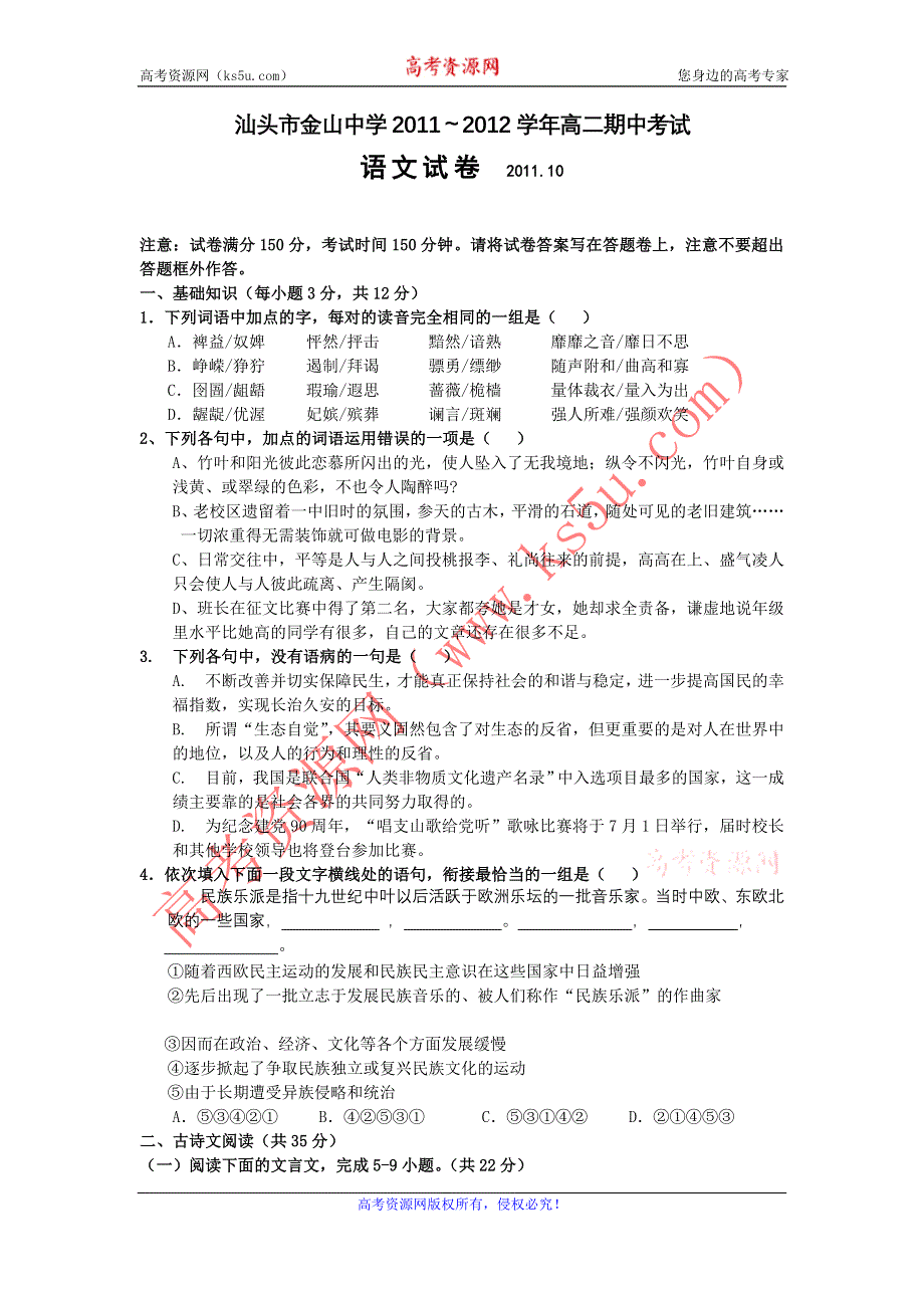 广东省汕头市金山中学11-12学年高二上学期期中考试题语文.doc_第1页