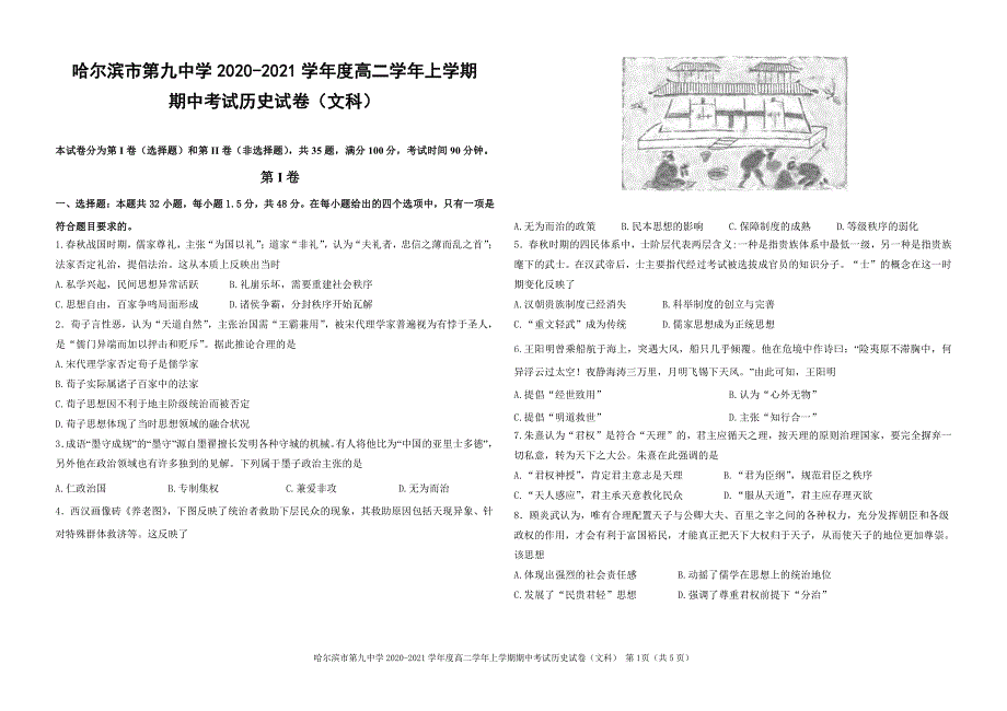 黑龙江省哈尔滨第九中学校2020-2021学年高二上学期期中考试历史（文）试卷 PDF版含答案.pdf_第1页