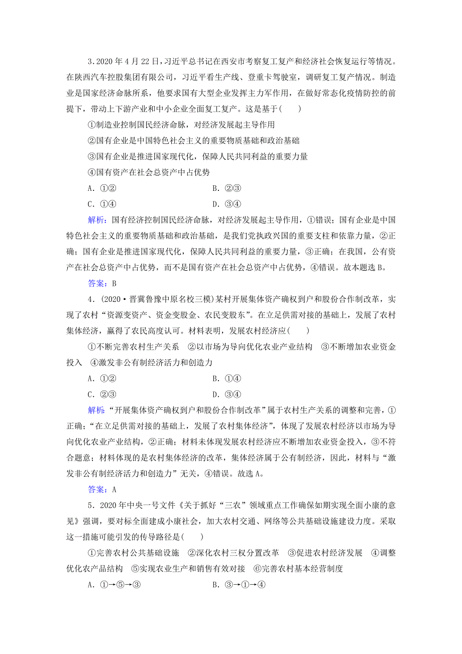 2021年高考政治二轮复习 第一部分 专题二 经济制度与劳动经营训练（含解析）.doc_第2页