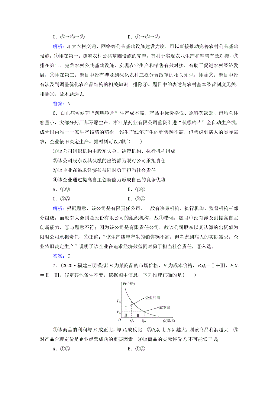 2021年高考政治二轮复习 第一部分 专题二 经济制度与劳动经营训练（含解析）.doc_第3页