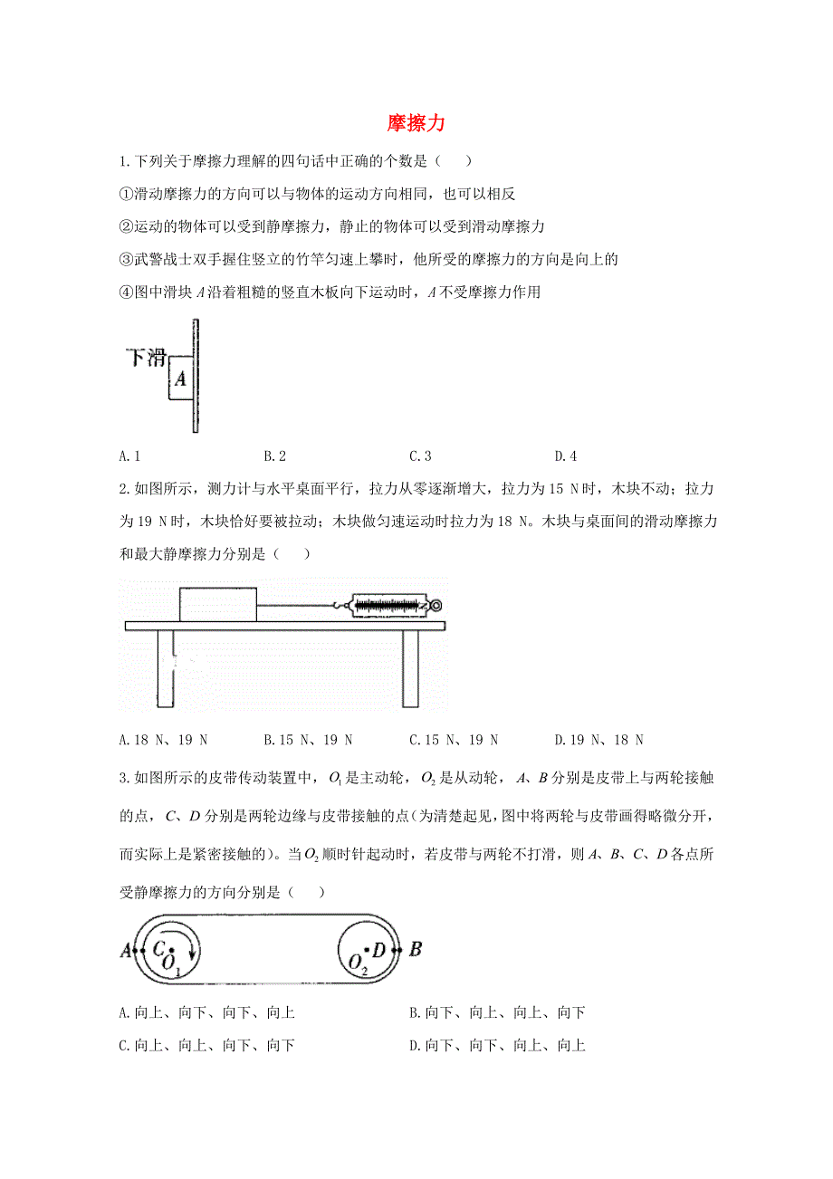 2020-2021学年新教材高中物理 第3章 相互作用力 2 摩擦力课时作业（含解析）新人教版必修1.doc_第1页