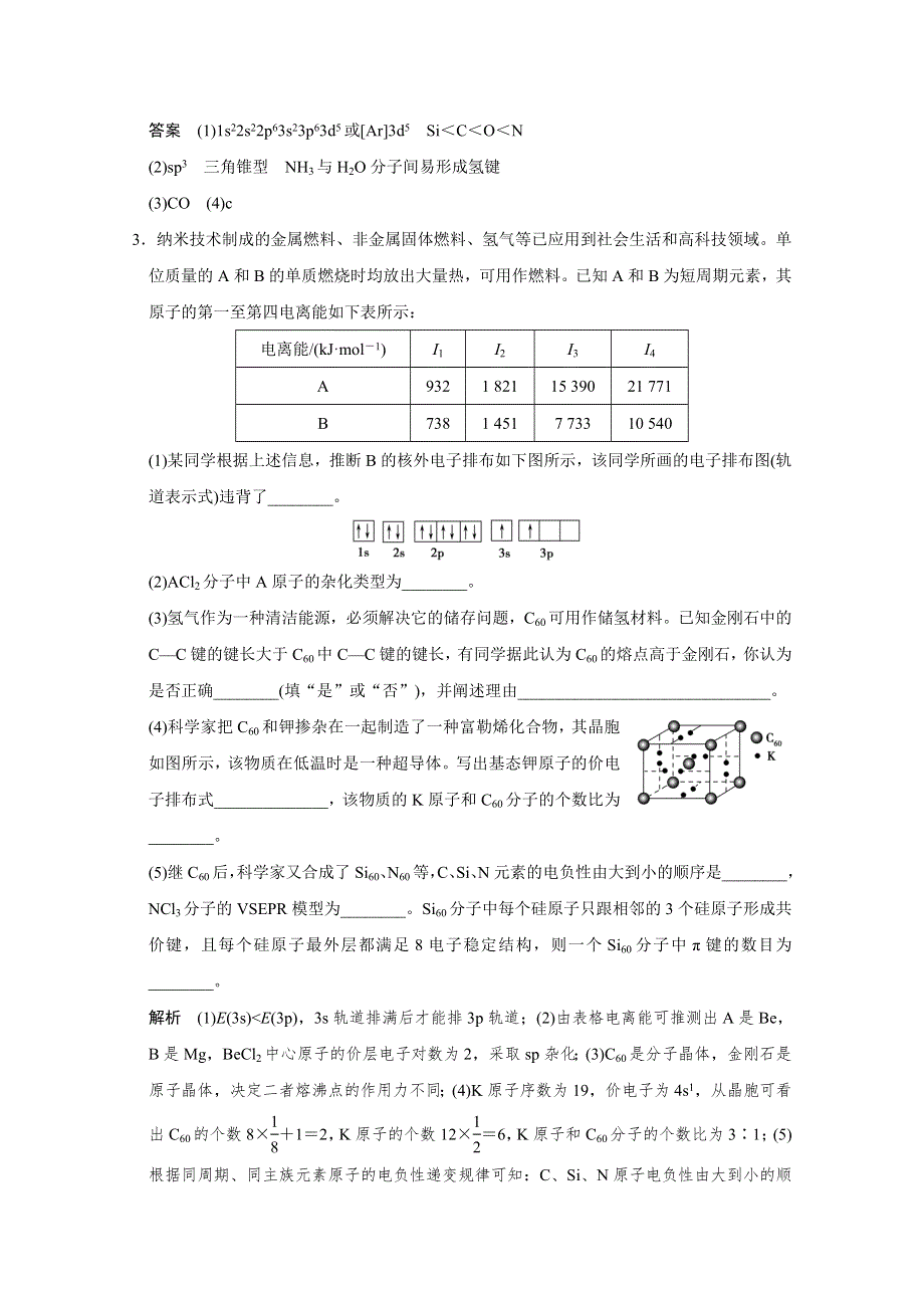 2016江苏专用高考化学二轮专题复习提升训练 上篇 专题四 第14讲 物质结构与性质.doc_第3页