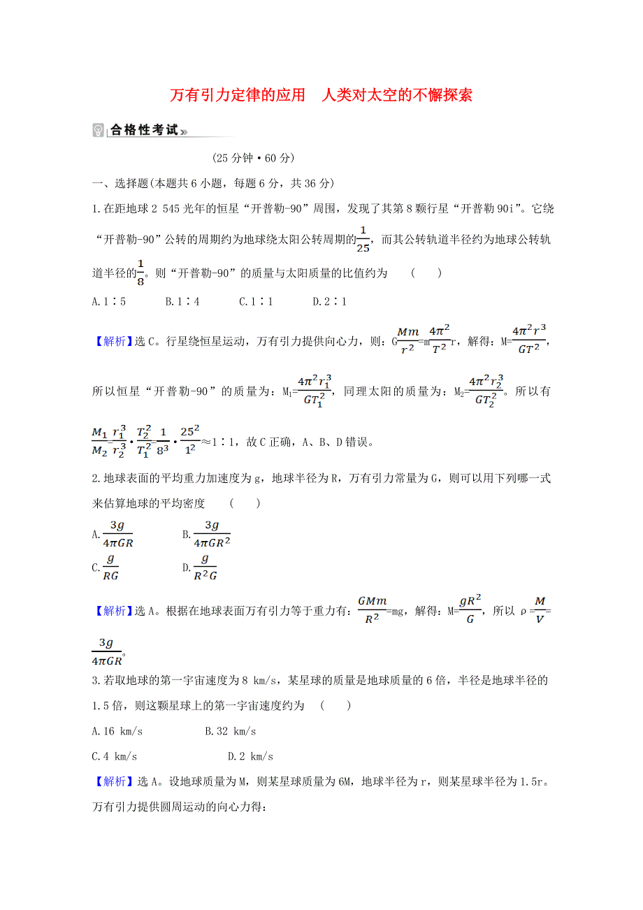 2020-2021学年新教材高中物理 第4章 万有引力定律及航天 2-3 万有引力定律的应用 人类对太空的不懈探索课时练习（含解析）鲁科版必修2.doc_第1页