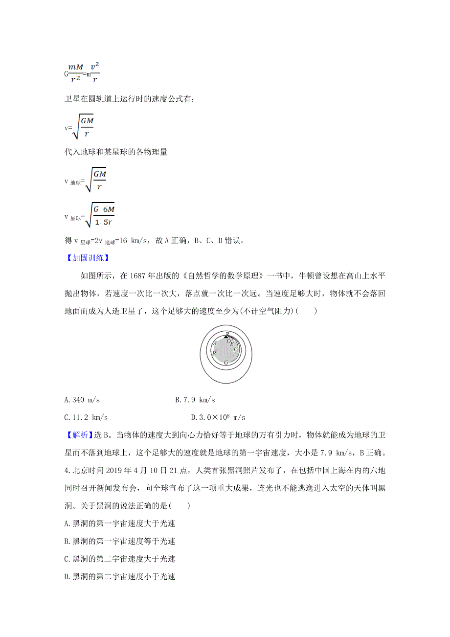 2020-2021学年新教材高中物理 第4章 万有引力定律及航天 2-3 万有引力定律的应用 人类对太空的不懈探索课时练习（含解析）鲁科版必修2.doc_第2页