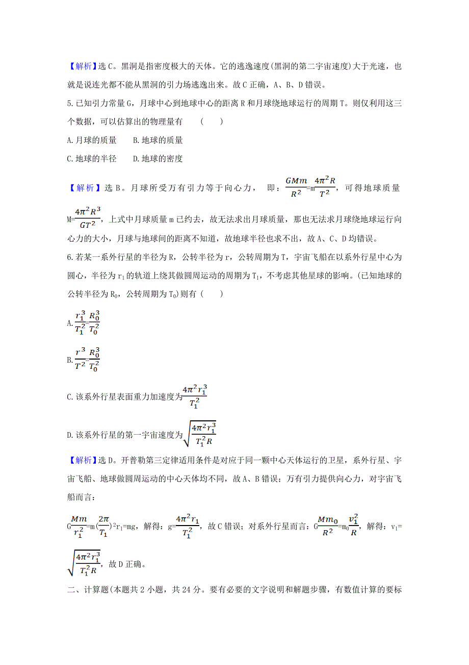 2020-2021学年新教材高中物理 第4章 万有引力定律及航天 2-3 万有引力定律的应用 人类对太空的不懈探索课时练习（含解析）鲁科版必修2.doc_第3页