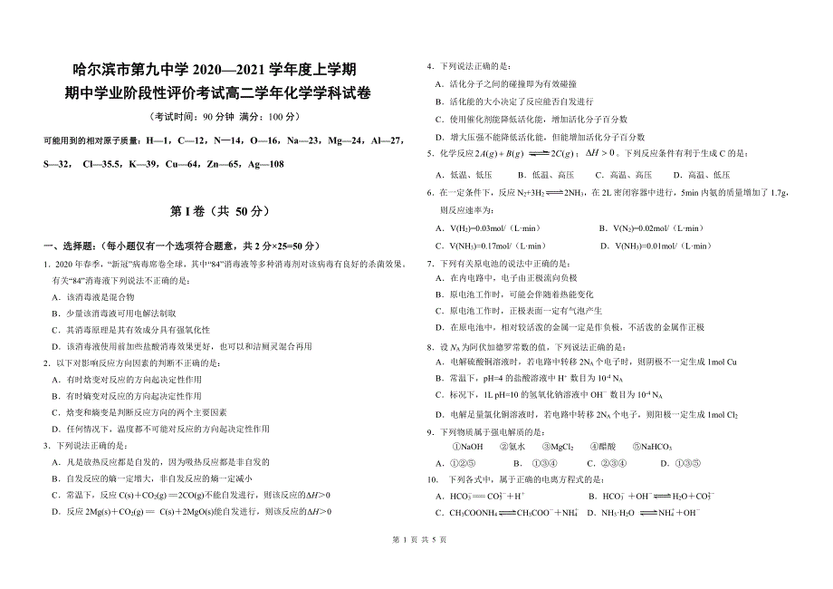 黑龙江省哈尔滨第九中学校2020-2021学年高二上学期期中考试化学（理）试卷 PDF版含答案.pdf_第1页