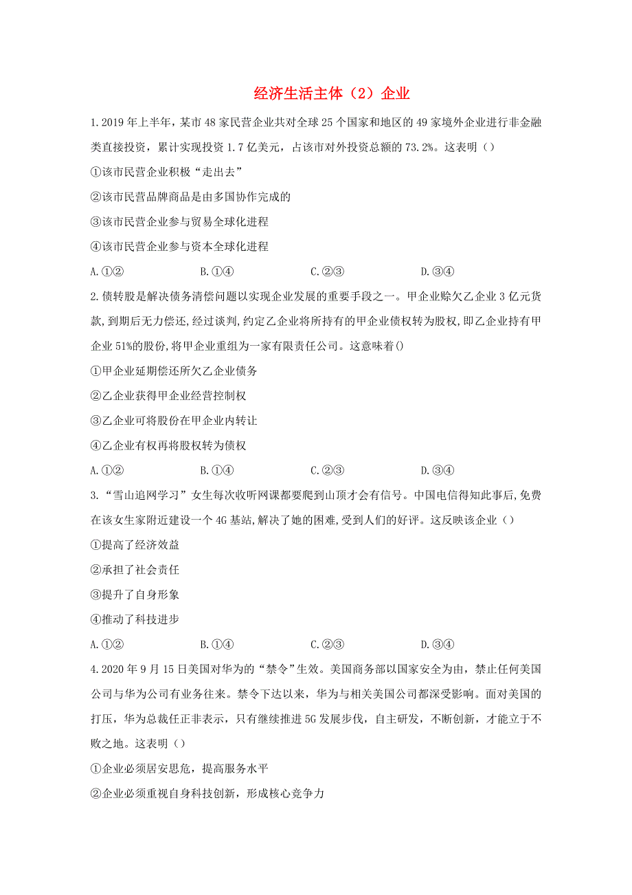 2021年高考政治二轮复习 经济生活主体（2）企业训练（含解析）.doc_第1页