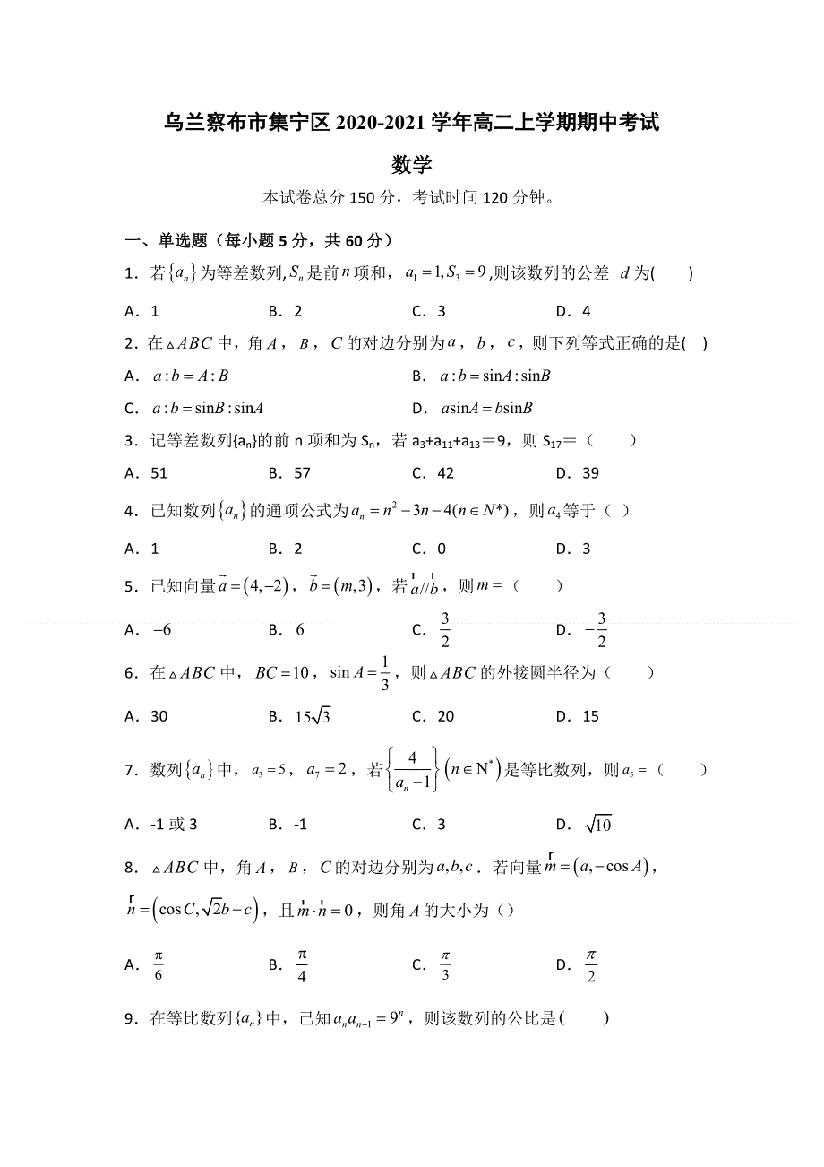 内蒙古自治区乌兰察布市集宁区2020-2021学年高二上学期期中考试数学试题 WORD版含答案.doc_第1页