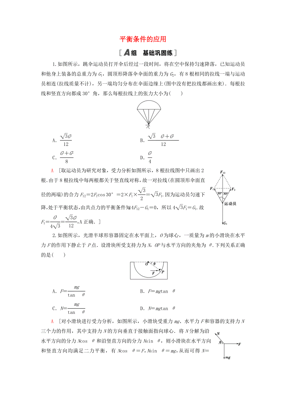 2020-2021学年新教材高中物理 第4章 力与平衡 素养培优课（二）平衡条件的应用课时分层作业（含解析）鲁科版必修第一册.doc_第1页