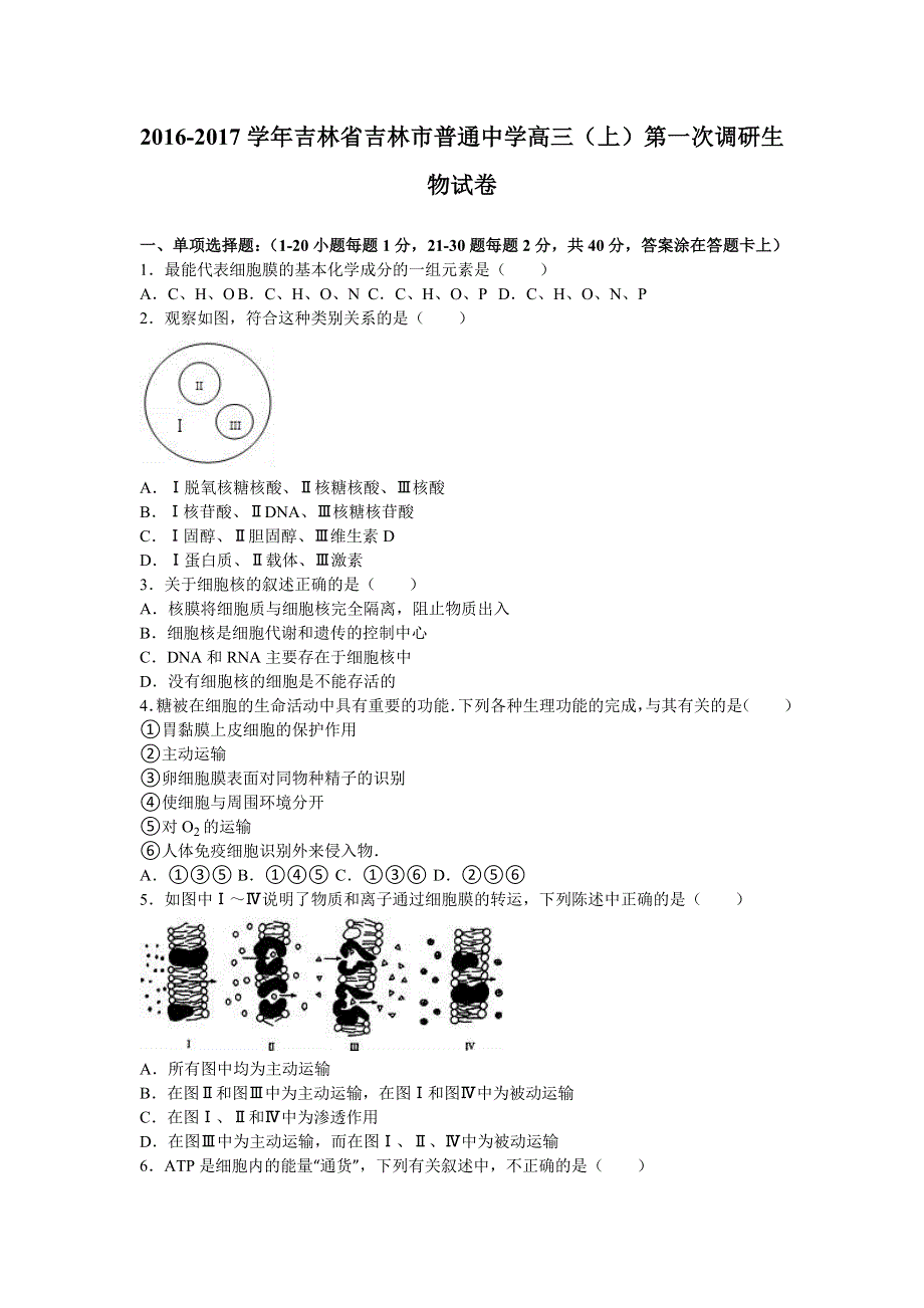 吉林省吉林市普通中学2017届高三上学期第一次调研生物试卷 WORD版含解析.doc_第1页