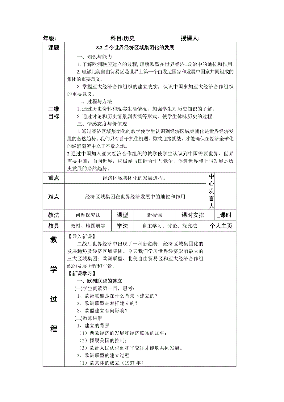 2012高一历史教案 8.2 世界经济的区域集团化 2（人教版必修2）.doc_第1页