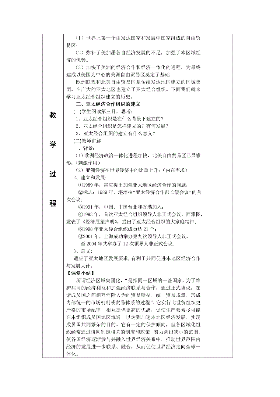 2012高一历史教案 8.2 世界经济的区域集团化 2（人教版必修2）.doc_第3页