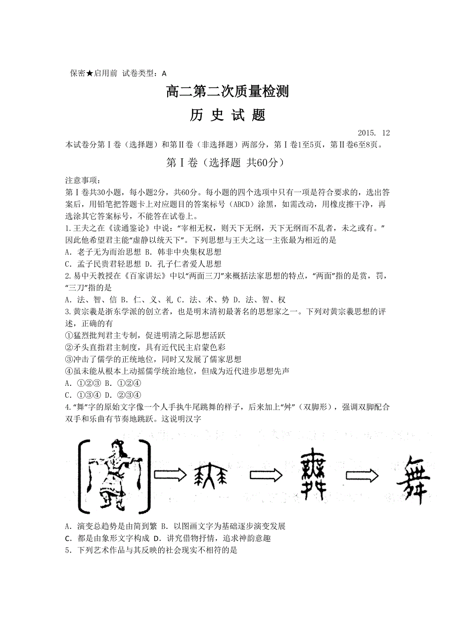 山东省滕州二中2015-2016学年高二12月月考历史试题 WORD版含答案.doc_第1页