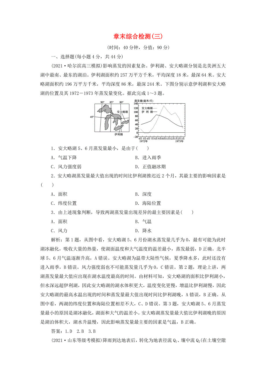 2022年高考地理一轮复习 第三章 地球上的水 章末综合检测（含解析）新人教版.doc_第1页