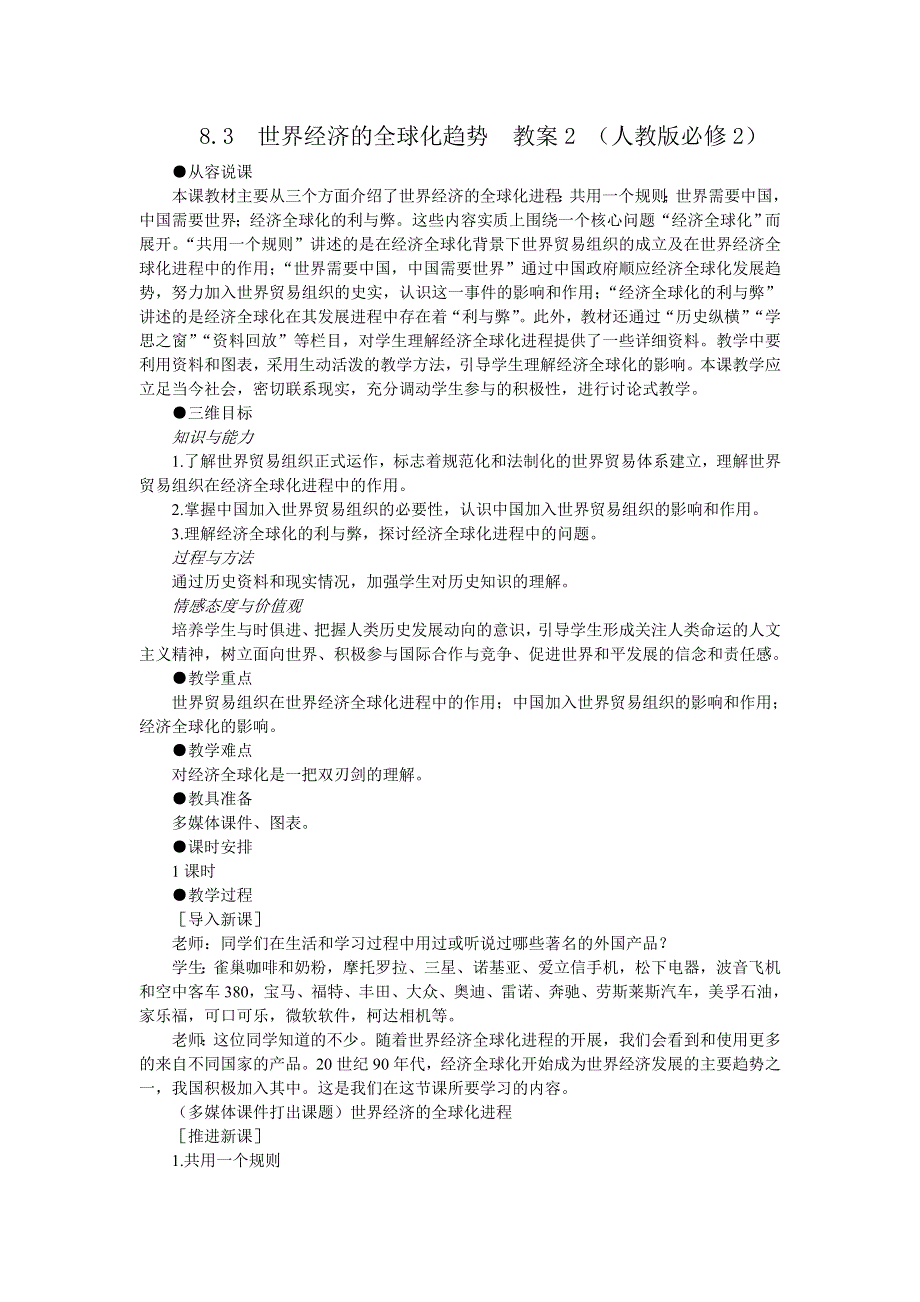 2012高一历史教案 8.3 世界经济的全球化趋势 2（人教版必修2）.doc_第1页