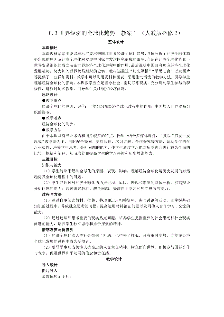 2012高一历史教案 8.3 世界经济的全球化趋势 1（人教版必修2）.doc_第1页