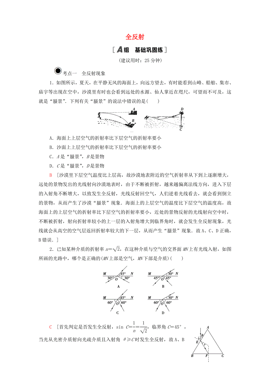 2020-2021学年新教材高中物理 第4章 光 2 全反射课时分层作业（含解析）新人教版选择性必修第一册.doc_第1页