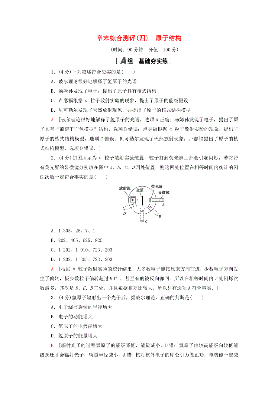 2020-2021学年新教材高中物理 第4章 原子结构 章末测评（含解析）鲁科版选择性必修3.doc_第1页