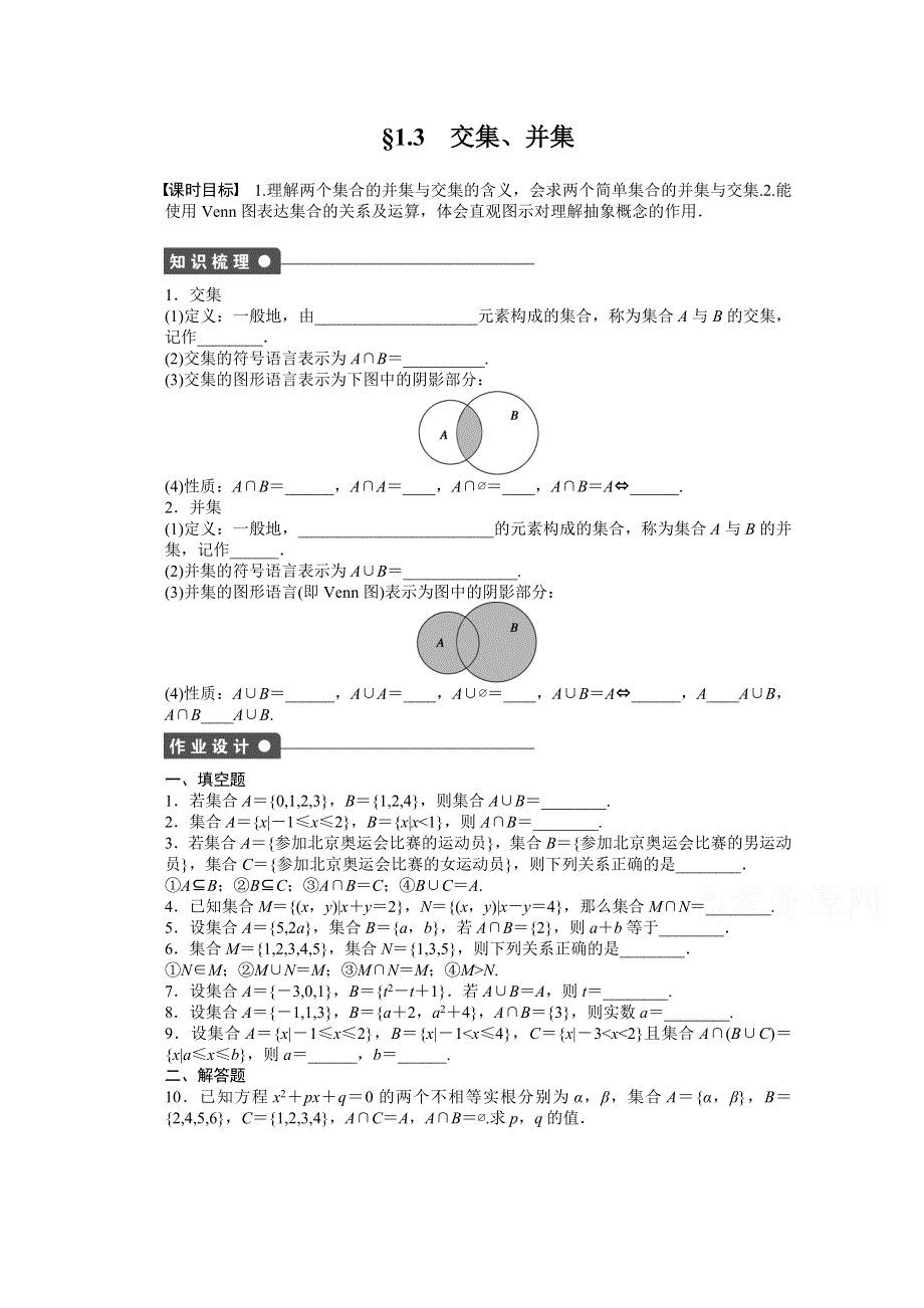 《步步高 学案导学设计》2014-2015学年高中数学（苏教版必修一） 第一章集合 1.3 课时作业.doc_第1页