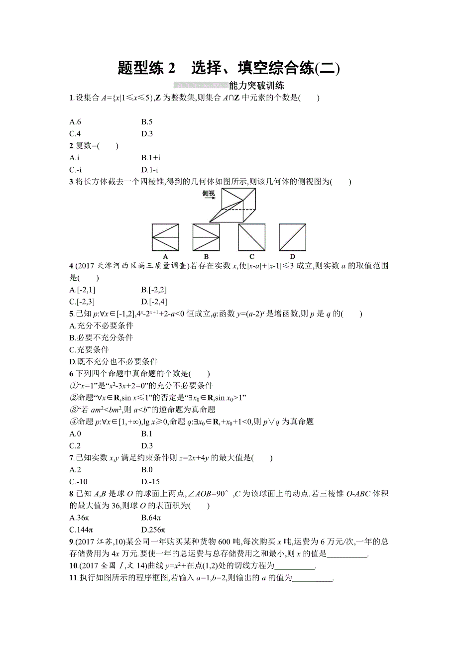 天津市2018高考数学（文）二轮复习检测：题型练2选择 WORD版含解析.doc_第1页