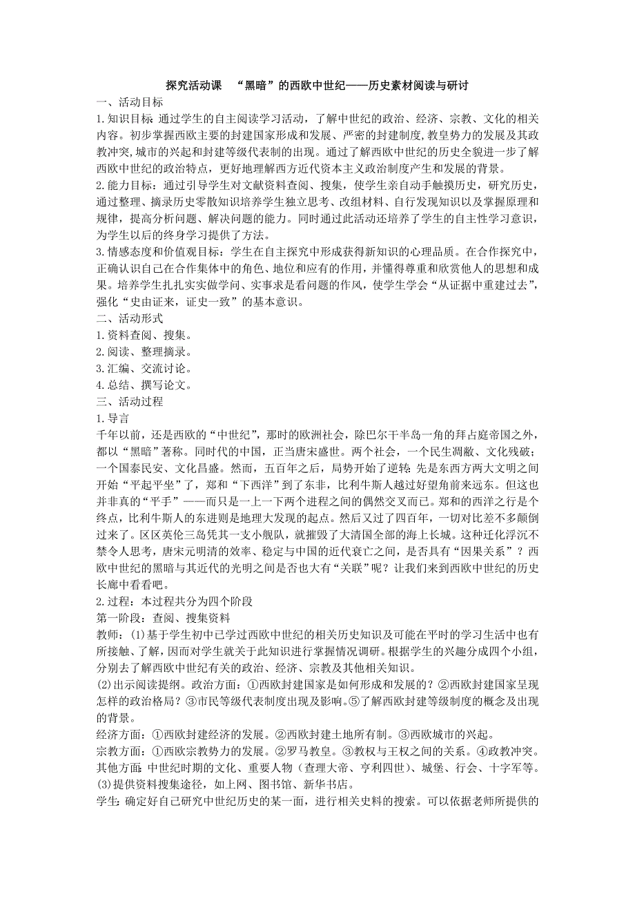 2012高一历史教案 探究活动课 “黑暗”的西欧中世纪——历史素材阅读与研讨（人教版必修1）.doc_第1页