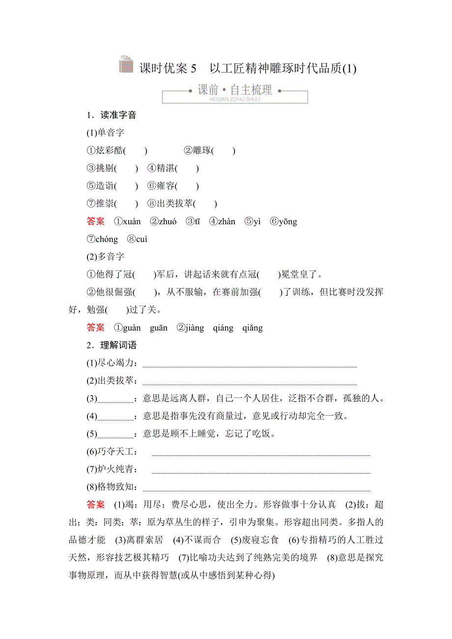 新教材2021-2022学年高中语文部编版必修上册练习：第二单元 5 以工匠精神雕琢时代品质（1） WORD版含解析.DOC_第1页