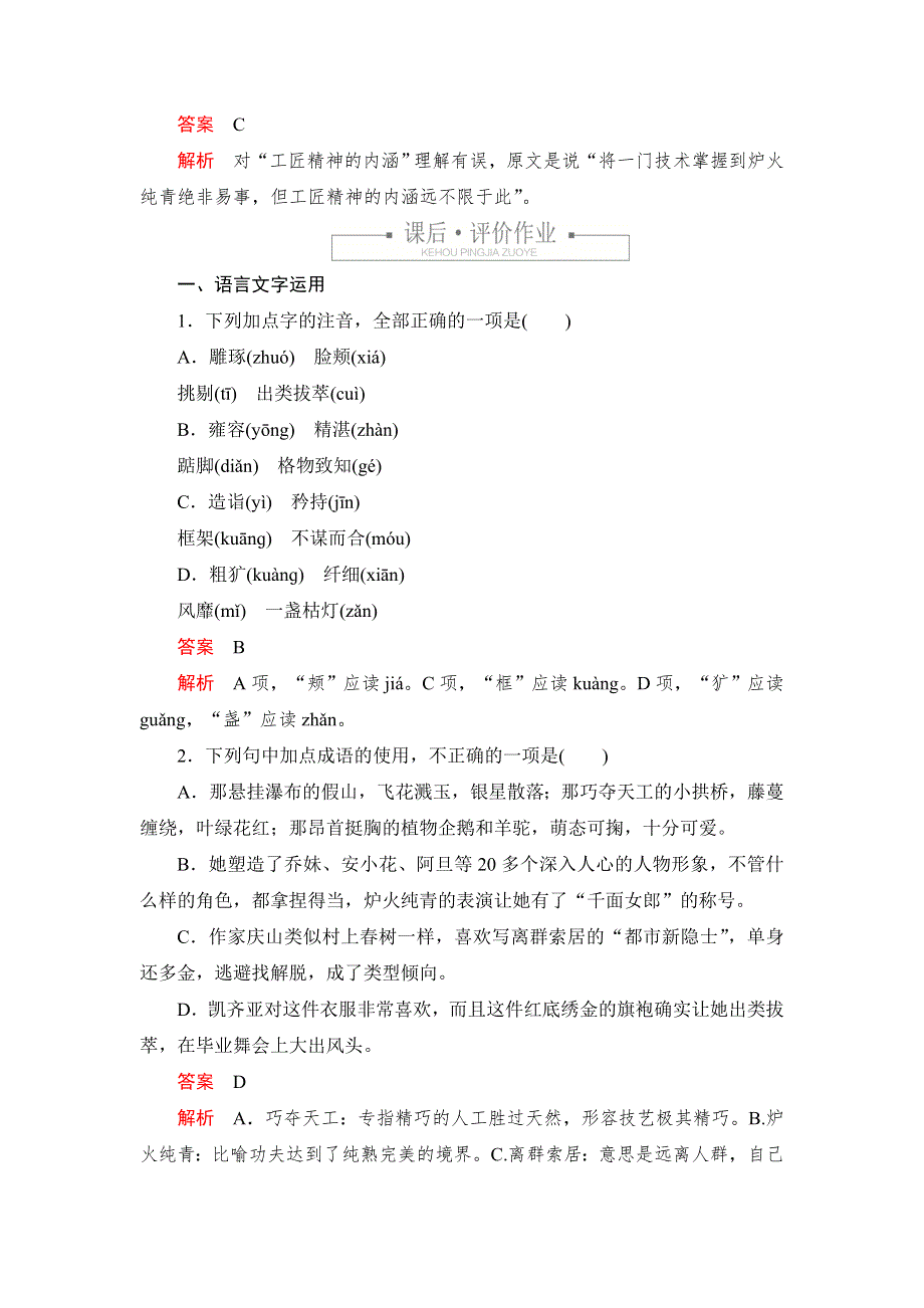 新教材2021-2022学年高中语文部编版必修上册练习：第二单元 5 以工匠精神雕琢时代品质（1） WORD版含解析.DOC_第3页