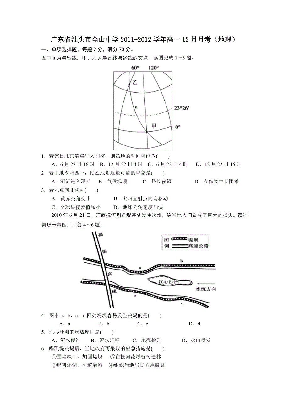 广东省汕头市金山中学2011-2012学年高一12月月考（地理）.doc_第1页