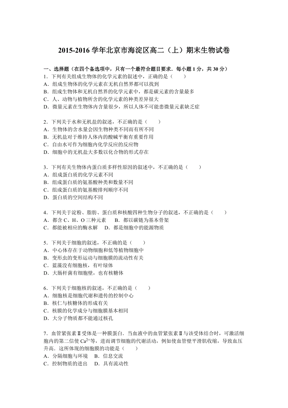 北京市海淀区2015-2016学年高二上学期期末生物试卷 WORD版含解析.doc_第1页