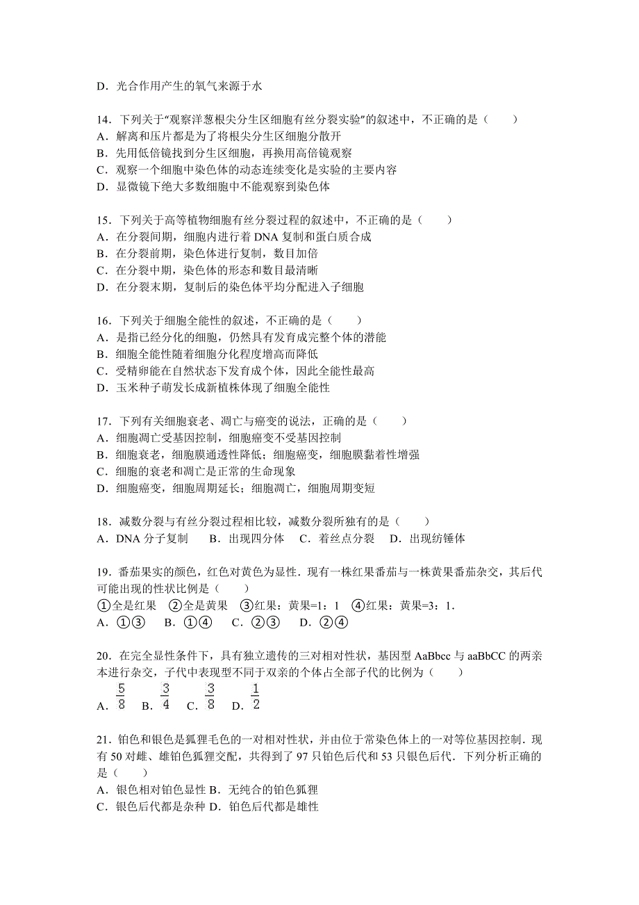 北京市海淀区2015-2016学年高二上学期期末生物试卷 WORD版含解析.doc_第3页