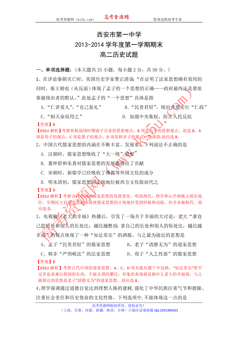 《解析》《首发》陕西省西安市第一中学2013-2014学年高二上学期期末考试历史（文）试题WORD版含解析.doc_第1页