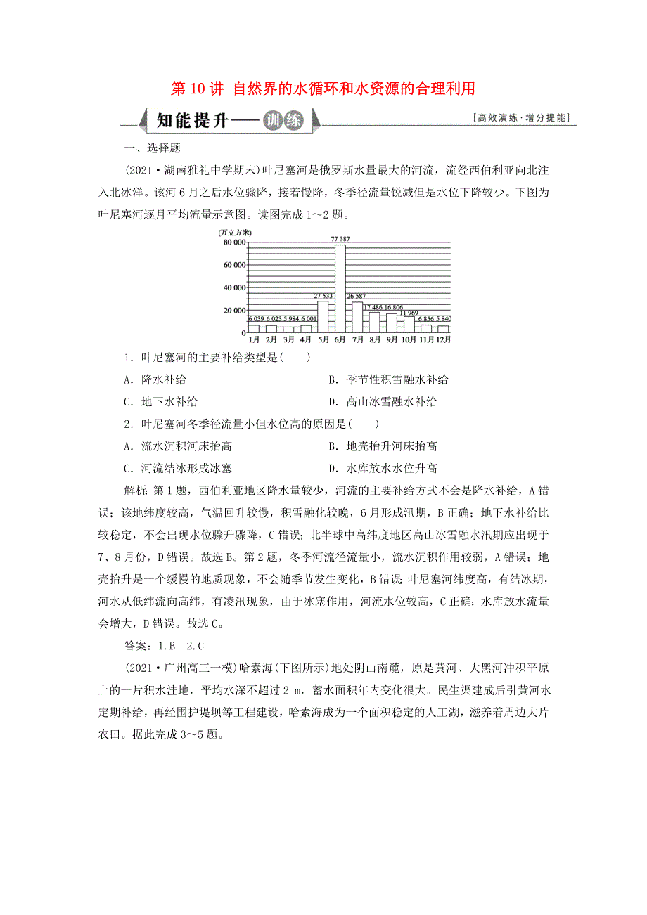 2022年高考地理一轮复习 第三章 地球上的水 第10讲 自然界的水循环和水资源的合理利用训练（含解析）新人教版.doc_第1页