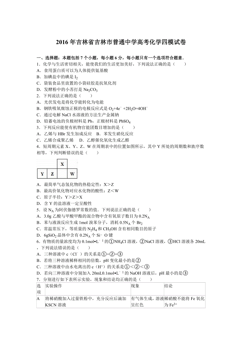 吉林省吉林市普通中学2016年高考化学四模试卷 WORD版含解析.doc_第1页