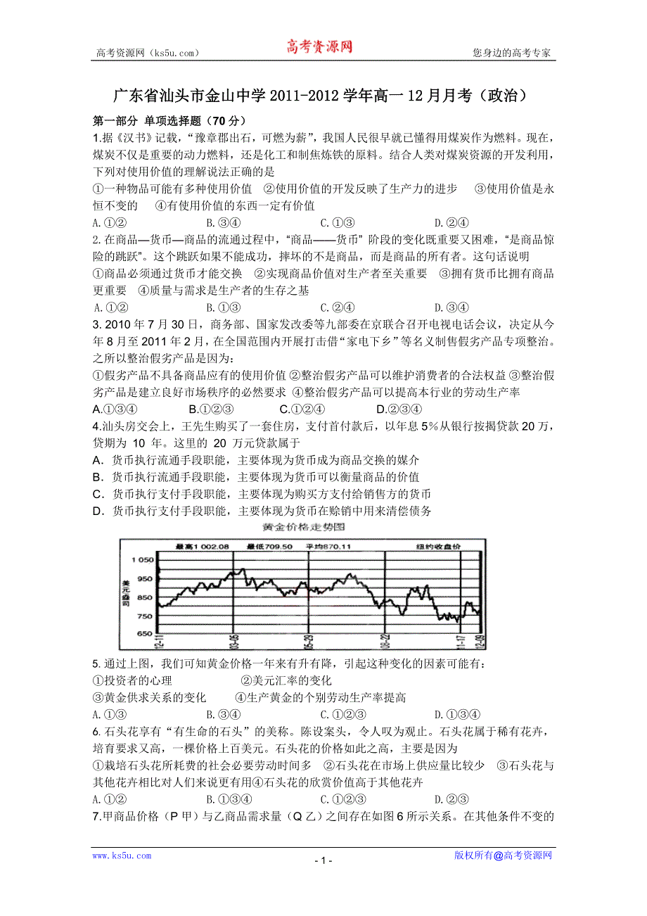 广东省汕头市金山中学2011-2012学年高一12月月考（政治）.doc_第1页