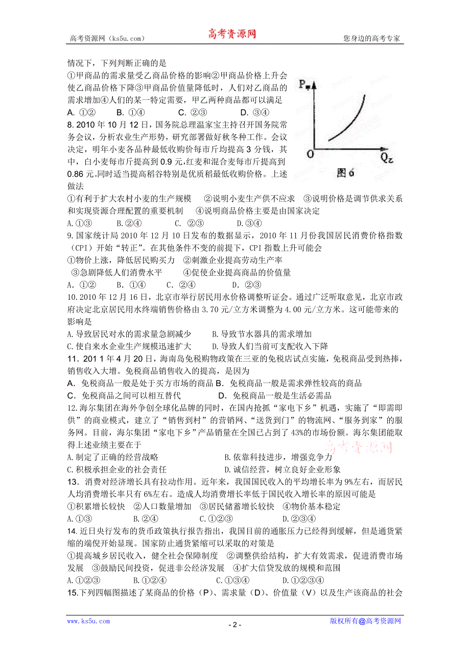 广东省汕头市金山中学2011-2012学年高一12月月考（政治）.doc_第2页